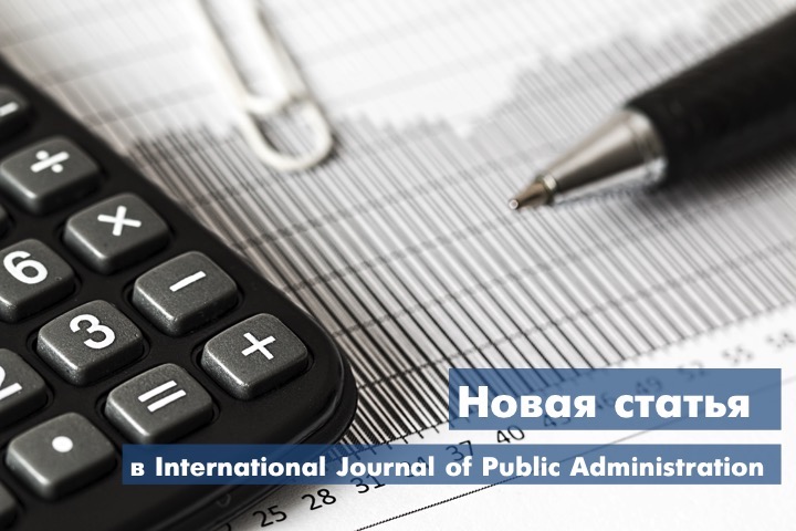 Новая статья в «International Journal of Public Administration»