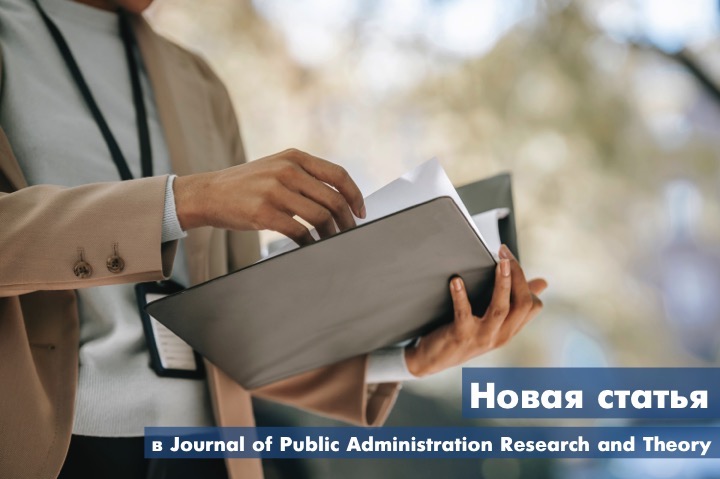 Новая публикация в Journal of Public Administration Research and Theory