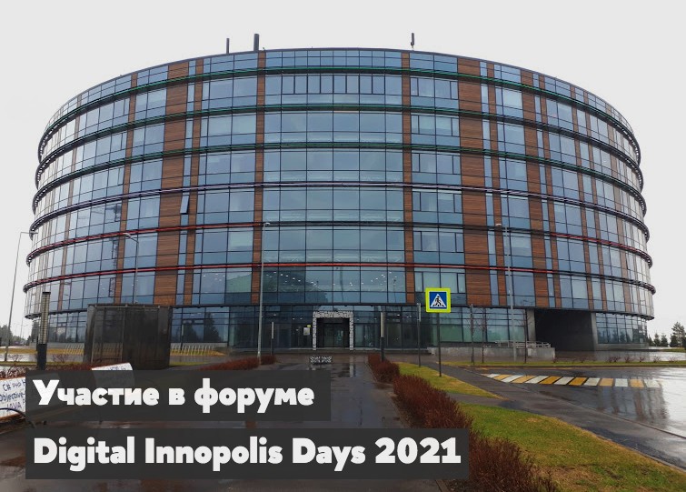 Участие в форуме Digital Innopolis Days 2021