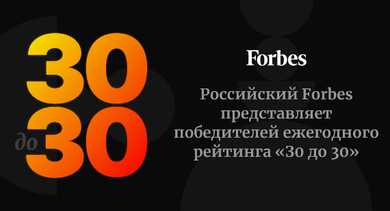 Иллюстрация к новости: Вышкинцы в рейтинге «30 до 30» Forbes